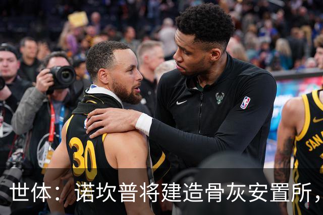 世体：诺坎普将建造骨灰安置所，骨灰龛位3000欧至6000欧元