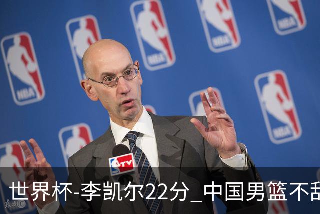 世界杯-李凯尔22分 中国男篮不敌南苏丹两连败
